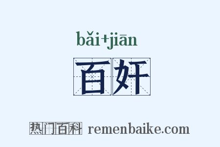 百奸是什么意思的图片